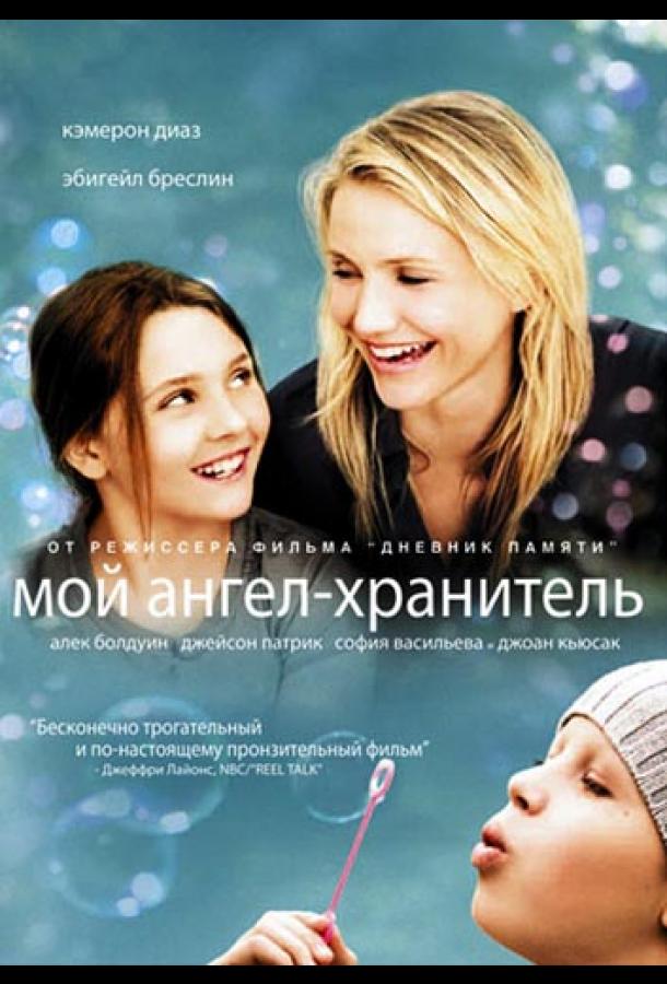 Фильм Мой ангел-хранитель 2009 смотреть онлайн с Джейсоном Патриком и Эбигейл Бреслин